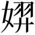 𫱐