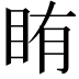 𬑐