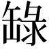 𬙐