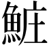 𬵐