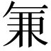 𭁐