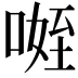 𭉐