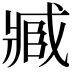 𮍐