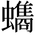 𮕐