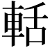𮝐