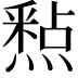 𮡐