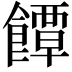 𮩐
