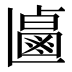 𰁐