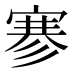 𰍐