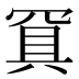 𰭐