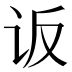 𰵐