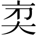 𠅑