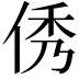 𠉑