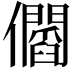 𠑑