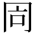 𠕑