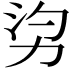 𠡑