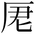 𠩑