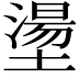 𡑑