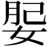 𡝑