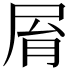 𡱑