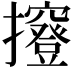 𢹑