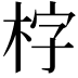 𣑑