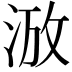 𣵑