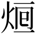 𤉑