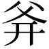 𤕑