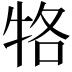 𤙑