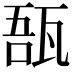 𤭑