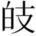 𤽑