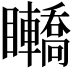 𥍑