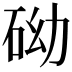 𥑑