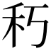 𥝑