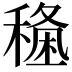 𥡑