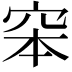 𥥑
