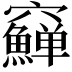 𥩑