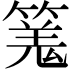 𥱑