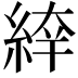 𦁑