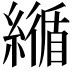 𦅑