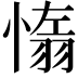 𦑑