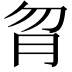 𦙑
