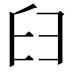 𦥑