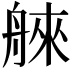 𦩑