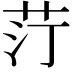 𦭑