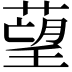 𦹑