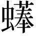 𧑑
