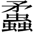 𧕑