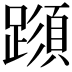 𨅑